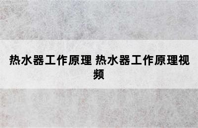 热水器工作原理 热水器工作原理视频